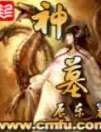 Shen Mu [Divine Grave]